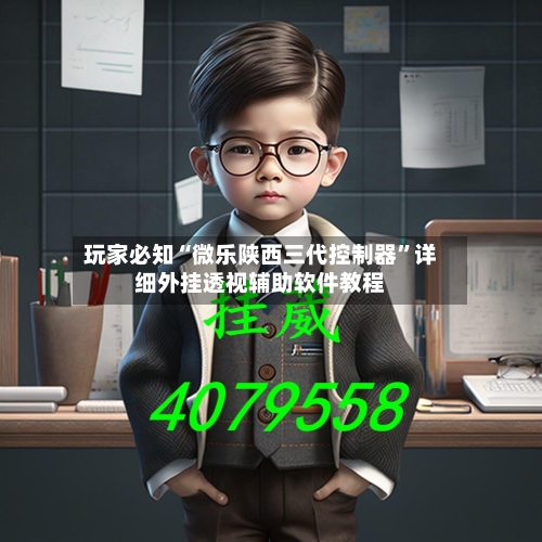 玩家必知“微乐陕西三代控制器”详细外挂透视辅助软件教程-第2张图片