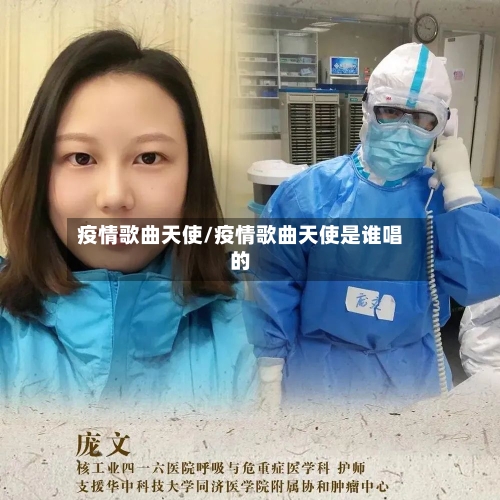 疫情歌曲天使/疫情歌曲天使是谁唱的-第3张图片