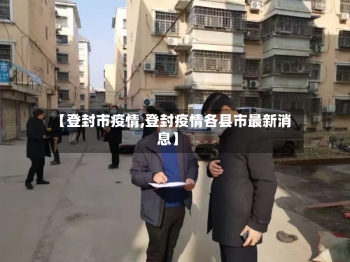 【登封市疫情,登封疫情各县市最新消息】-第2张图片