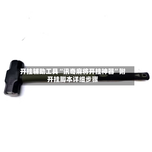 开挂辅助工具“讯奇麻将开挂神器”附开挂脚本详细步骤-第2张图片