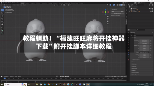 教程辅助！“福建旺旺麻将开挂神器下载	”附开挂脚本详细教程-第2张图片
