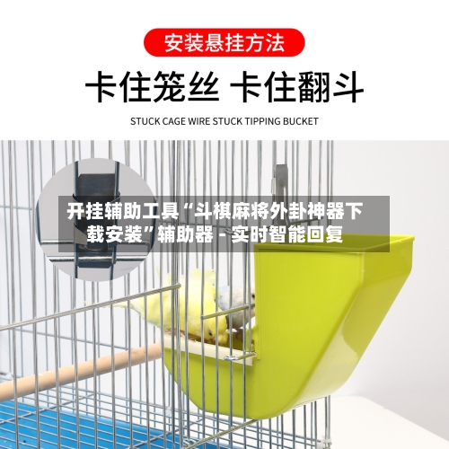 开挂辅助工具“斗棋麻将外卦神器下载安装”辅助器 - 实时智能回复-第2张图片