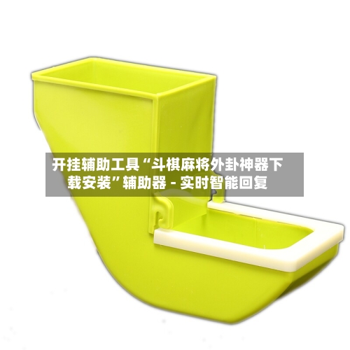 开挂辅助工具“斗棋麻将外卦神器下载安装	”辅助器 - 实时智能回复-第3张图片