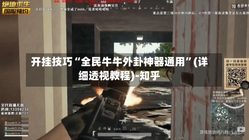 开挂技巧“全民牛牛外卦神器通用”(详细透视教程)-知乎-第3张图片