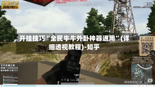 开挂技巧“全民牛牛外卦神器通用”(详细透视教程)-知乎-第2张图片