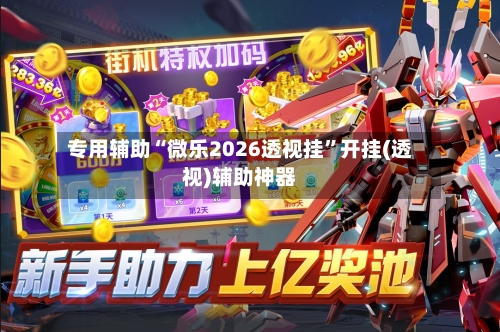 专用辅助“微乐2026透视挂”开挂(透视)辅助神器-第2张图片