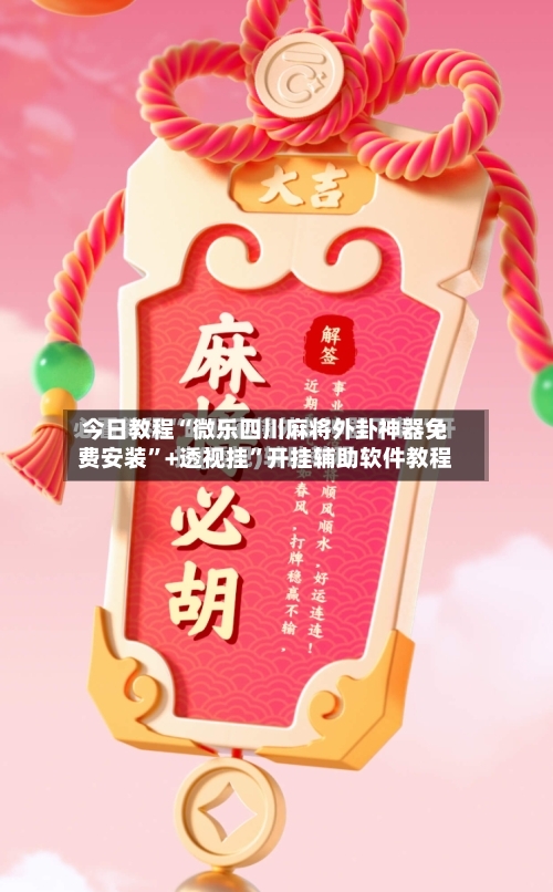 今日教程“微乐四川麻将外卦神器免费安装”+透视挂	”开挂辅助软件教程-第3张图片