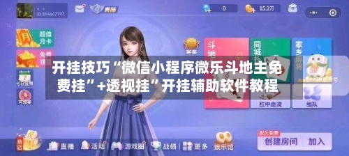 开挂技巧“微信小程序微乐斗地主免费挂”+透视挂	”开挂辅助软件教程-第3张图片