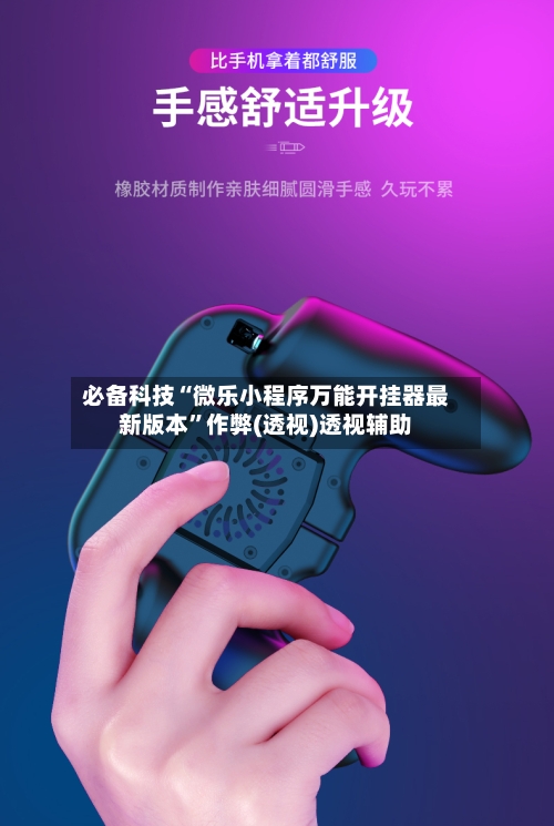 必备科技“微乐小程序万能开挂器最新版本”作弊(透视)透视辅助