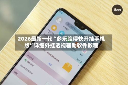 2026最新一代“多乐跑得快开挂手机版”详细外挂透视辅助软件教程-第3张图片