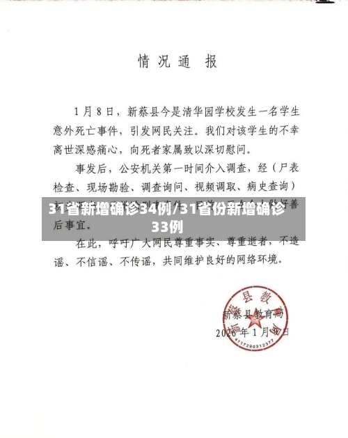31省新增确诊34例/31省份新增确诊33例