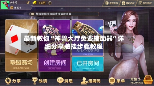 最新教你“神兽大厅免费辅助器”详细分享装挂步骤教程-第2张图片