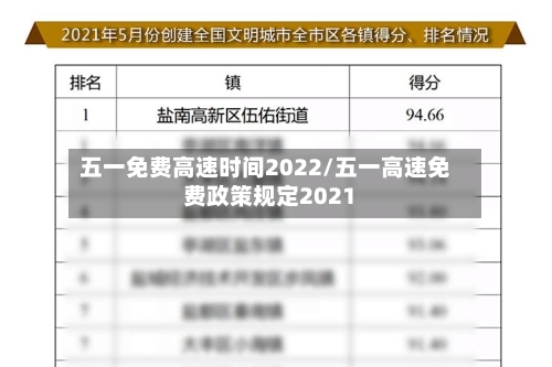 五一免费高速时间2022/五一高速免费政策规定2021