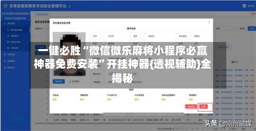 一键必胜“微信微乐麻将小程序必赢神器免费安装”开挂神器{透视辅助}全揭秘-第2张图片