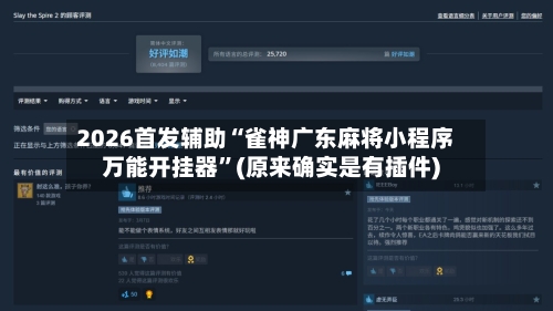 2026首发辅助“雀神广东麻将小程序万能开挂器”(原来确实是有插件)-第2张图片