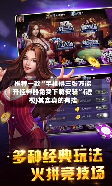 推荐一款“手机拼三张万能开挂神器免费下载安装”(透视)其实真的有挂