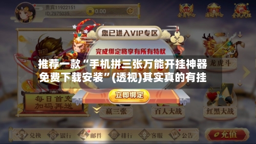 推荐一款“手机拼三张万能开挂神器免费下载安装”(透视)其实真的有挂-第3张图片