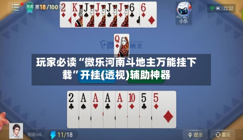 玩家必读“微乐河南斗地主万能挂下载	”开挂(透视)辅助神器-第3张图片