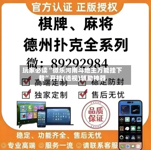 玩家必读“微乐河南斗地主万能挂下载”开挂(透视)辅助神器-第2张图片