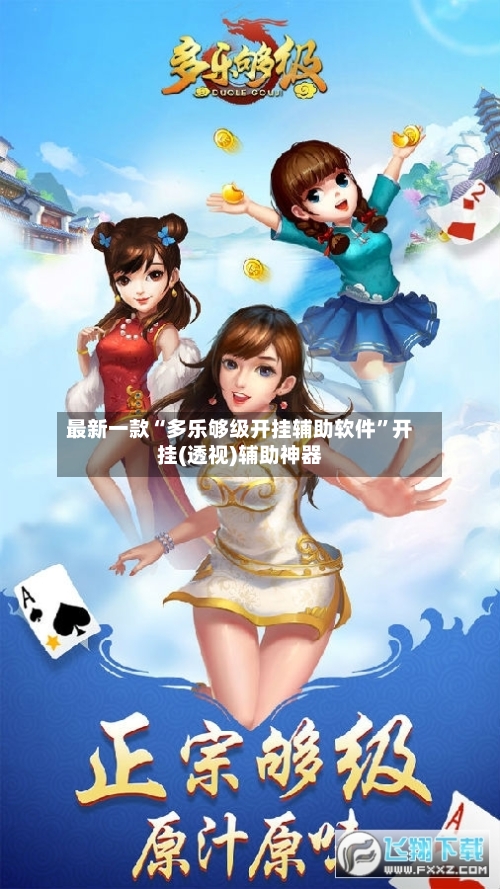 最新一款“多乐够级开挂辅助软件”开挂(透视)辅助神器-第2张图片