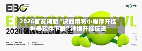 2026首发辅助“决胜麻将小程序开挂神器软件下载”详细开挂玩法