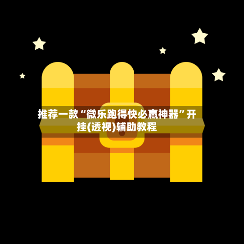 推荐一款“微乐跑得快必赢神器”开挂(透视)辅助教程-第3张图片