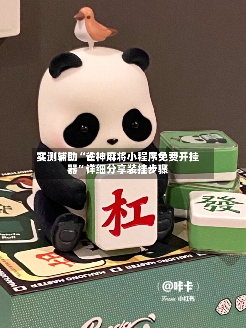 实测辅助“雀神麻将小程序免费开挂器	”详细分享装挂步骤-第2张图片