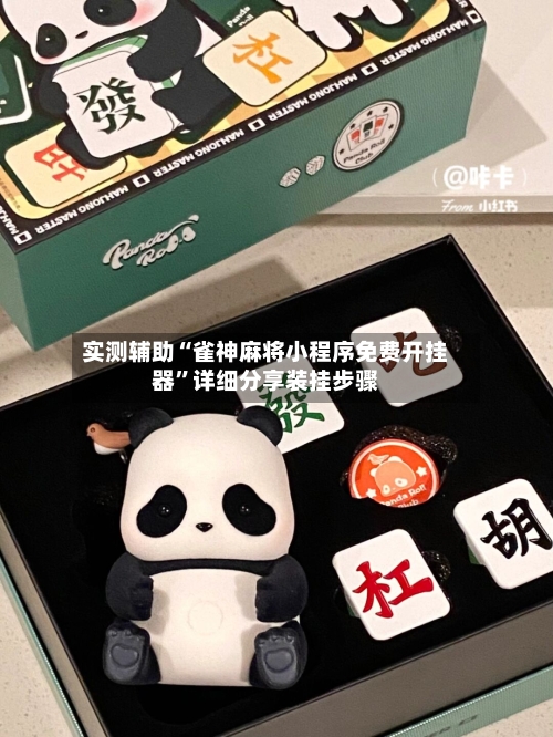 实测辅助“雀神麻将小程序免费开挂器”详细分享装挂步骤-第3张图片