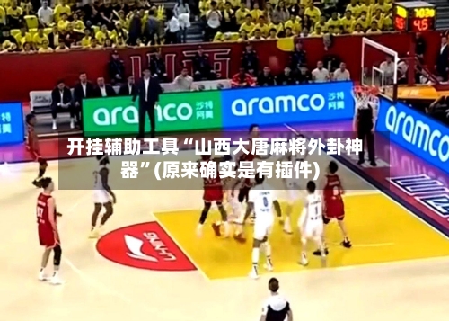 开挂辅助工具“山西大唐麻将外卦神器”(原来确实是有插件)-第3张图片