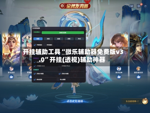 开挂辅助工具“微乐辅助器免费版v3.0	”开挂(透视)辅助神器-第3张图片