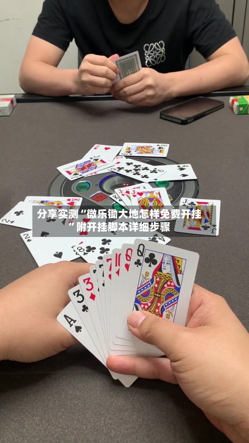 分享实测“微乐锄大地怎样免费开挂”附开挂脚本详细步骤-第3张图片