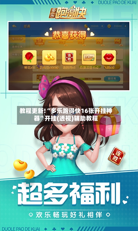 教程更新!“多乐跑得快16张开挂神器”开挂(透视)辅助教程-第3张图片