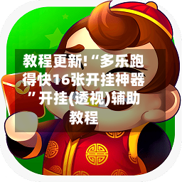 教程更新!“多乐跑得快16张开挂神器”开挂(透视)辅助教程-第2张图片