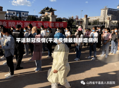 平遥新冠疫情(平遥疫情最新新增病例)-第2张图片