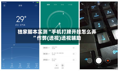独家脚本实测“手机打牌开挂怎么弄”作弊(透视)透视辅助-第3张图片