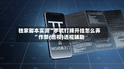 独家脚本实测“手机打牌开挂怎么弄	”作弊(透视)透视辅助-第2张图片