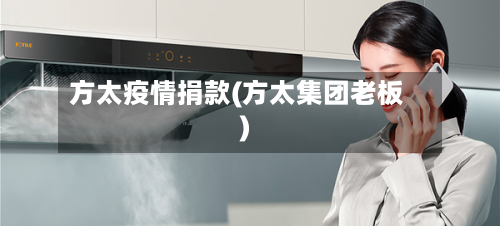 方太疫情捐款(方太集团老板)-第3张图片