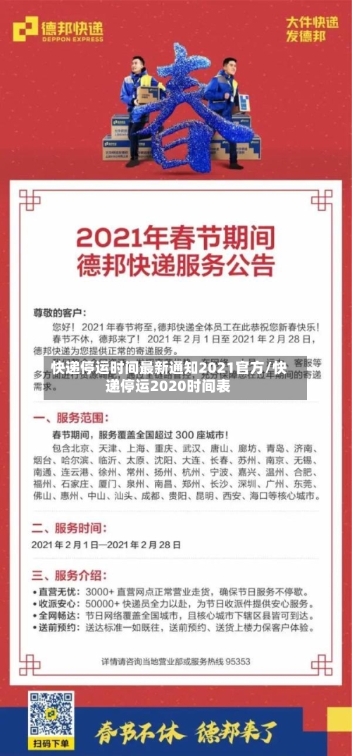 快递停运时间最新通知2021官方/快递停运2020时间表-第2张图片