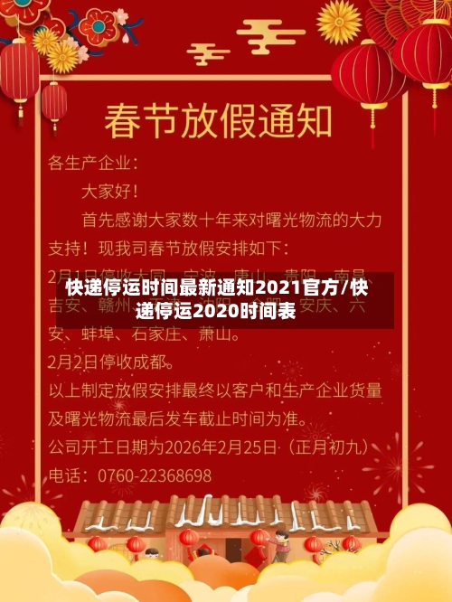 快递停运时间最新通知2021官方/快递停运2020时间表