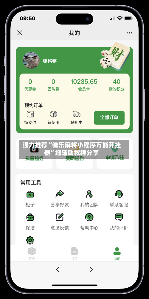 强力推荐“微乐麻将小程序万能开挂器	”细辅助教程分享-第2张图片