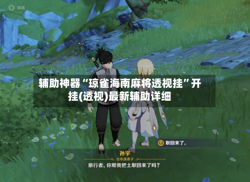 辅助神器“琼雀海南麻将透视挂”开挂(透视)最新辅助详细-第2张图片