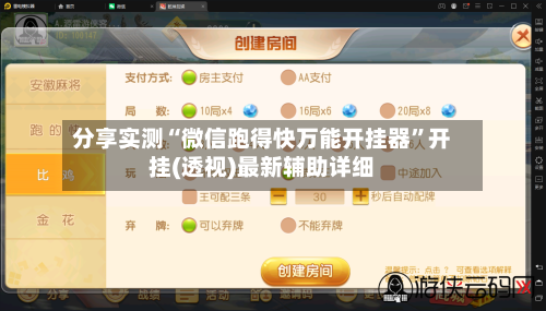 分享实测“微信跑得快万能开挂器”开挂(透视)最新辅助详细-第2张图片