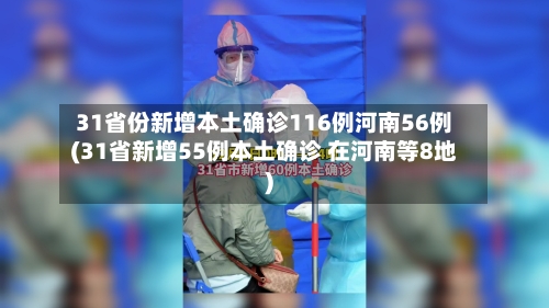 31省份新增本土确诊116例河南56例(31省新增55例本土确诊 在河南等8地)