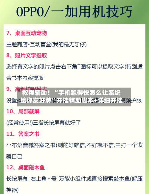 教程辅助！“手机跑得快怎么让系统给你发好牌	”开挂辅助脚本+详细开挂-第3张图片