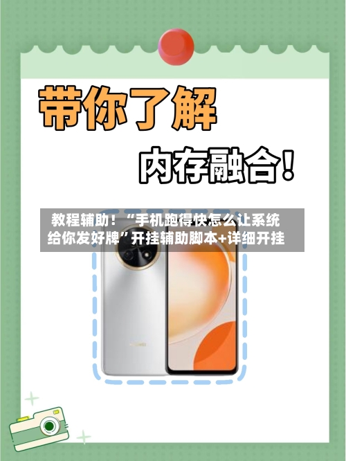 教程辅助！“手机跑得快怎么让系统给你发好牌”开挂辅助脚本+详细开挂-第2张图片