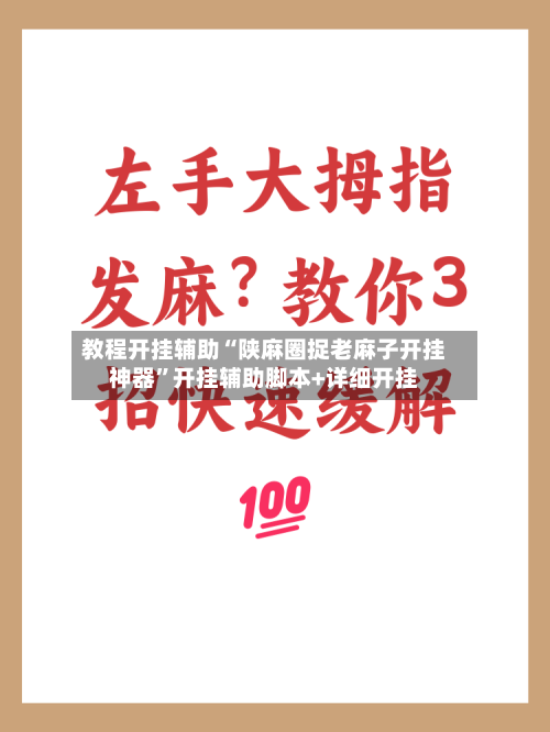 教程开挂辅助“陕麻圈捉老麻子开挂神器”开挂辅助脚本+详细开挂-第2张图片