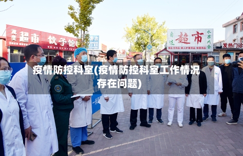 疫情防控科室(疫情防控科室工作情况存在问题)