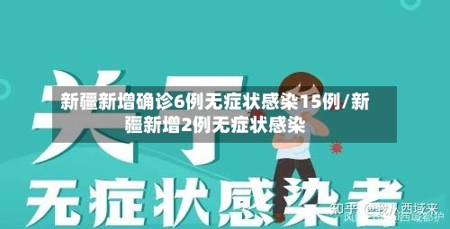 新疆新增确诊6例无症状感染15例/新疆新增2例无症状感染