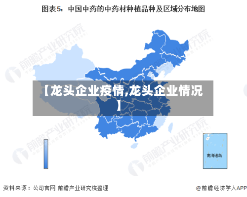 【龙头企业疫情,龙头企业情况】