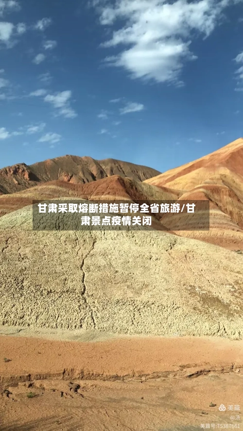 甘肃采取熔断措施暂停全省旅游/甘肃景点疫情关闭-第3张图片